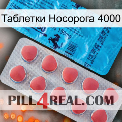 Таблетки Носорога 4000 new14